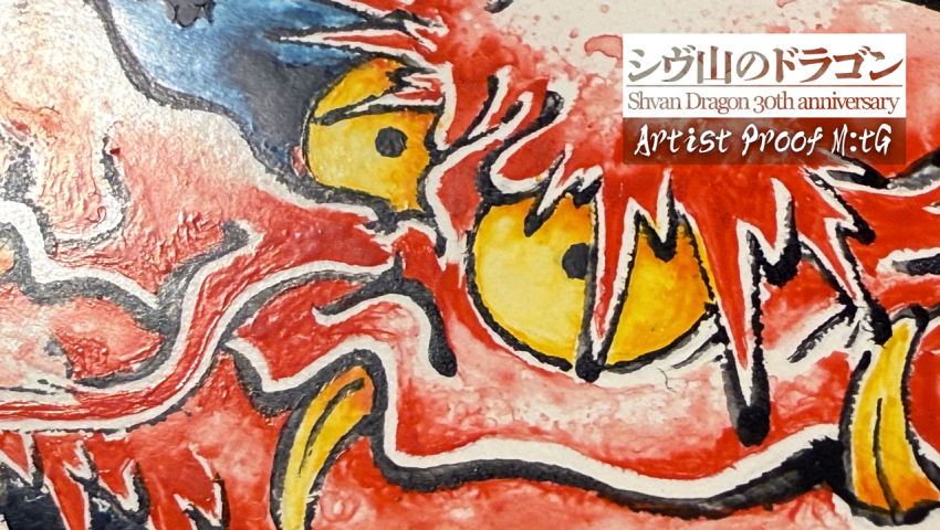 MtG 30周年記念『シヴ山のドラゴン』 アーティストプルーフ1枚目
